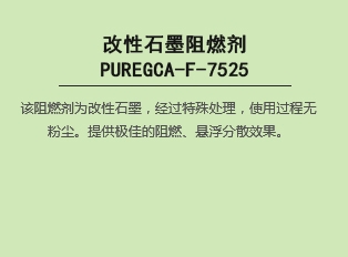 改性石墨阻燃劑 PUREGCA-F-7525